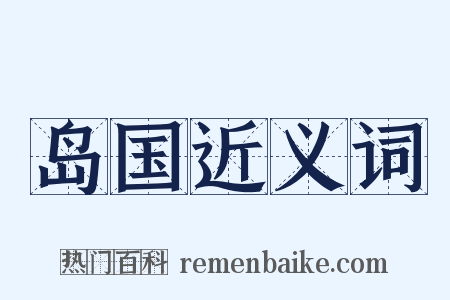 岛国近义词是什么意思的图片